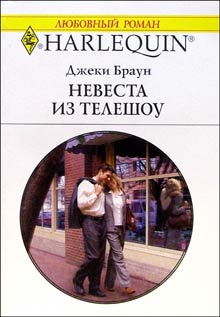 Читать книгу Невеста из телешоу автор: Джеки  Браун