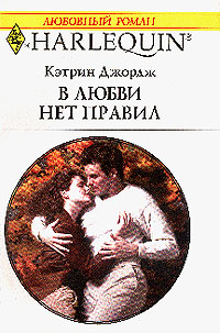 Читать книгу В любви нет правил автор: Кэтрин  Джордж
