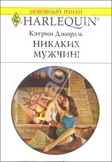 Читать книгу Никаких мужчин! автор: Кэтрин  Джордж
