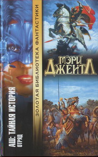 Читать книгу Том II: Отряд автор: Мэри  Джентл