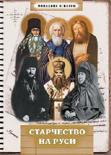 Читать книгу Старчество на Руси автор: Монахиня  Игнатия