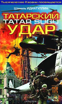 Читать книгу Татарский удар автор: Шамиль  Идиатуллин
