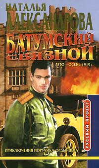 Читать книгу Батумский связной автор: Наталья  Александрова