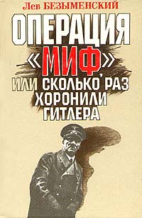 Читать книгу Операция «Миф» автор: Лев  Безыменский