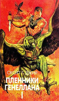 Читать книгу Пленники Генеллана (том I) автор: Скотт Г. Джир