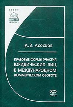 Читать книгу Правовые формы участия юридических лиц в международном коммерческом обороте автор: Антон Владимирович Асосков