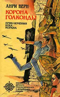 Читать книгу Корона Голконды автор: Анри  Верн