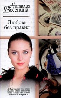 Читать книгу Любовь без правил автор: Наталия  Весенина