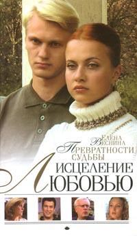 Читать книгу Превратности судьбы автор: Елена  Веснина