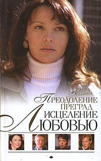 Читать книгу Преодоление преград автор: Елена  Веснина
