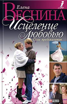 Читать книгу Сила предсказания автор: Елена  Веснина
