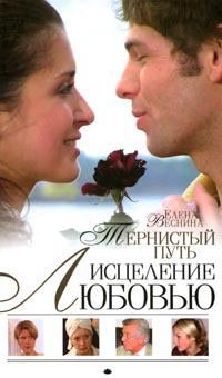 Читать книгу Тернистый путь автор: Елена  Веснина