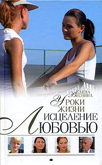 Читать книгу Уроки жизни автор: Елена  Веснина