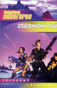 Читать книгу Спасeнному рай автор: Владислав  Виногоров