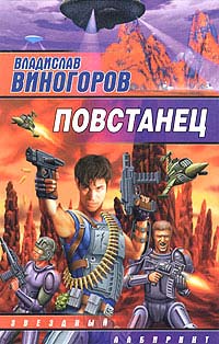 Читать книгу Повстанец автор: Владислав  Виногоров