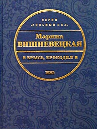 Читать книгу Брысь, крокодил! автор: Марина Артуровна Вишневецкая