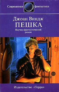 Читать книгу Пешка автор: Джоан  Виндж