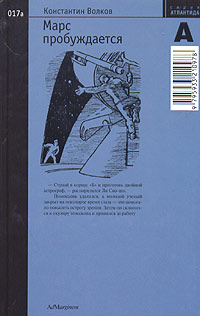 Читать книгу Марс пробуждается. Том 1 автор: Константин Сергеевич Волков