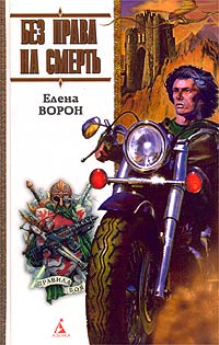 Читать книгу Без права на смерть автор: Елена  Ворон