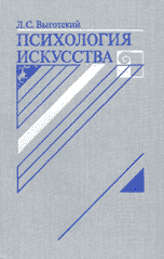 Читать книгу Психология искусства автор: Лев Семенович Выготский