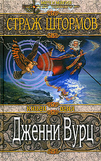 Читать книгу Страж штормов автор: Дженни  Вурц