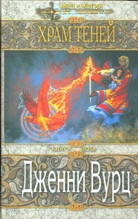 Читать книгу Храм Теней автор: Дженни  Вурц