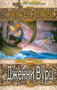 Читать книгу Хранитель ключей автор: Дженни  Вурц