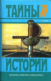 Читать книгу Слуга императора Павла автор: Михаил  Волконский
