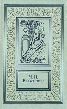 Читать книгу Тайна герцога автор: Михаил  Волконский