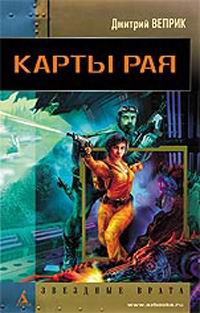 Читать книгу Карты рая автор: Дмитрий  Веприк