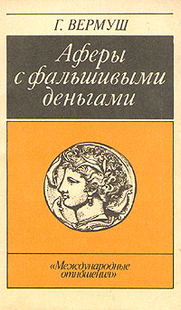 Читать книгу Афёры с фальшивыми деньгами. Из истории подделки денежных знаков автор: Гюнтер  Вермуш