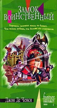 Читать книгу Замок Воинственный автор: Джон  Де Ченси