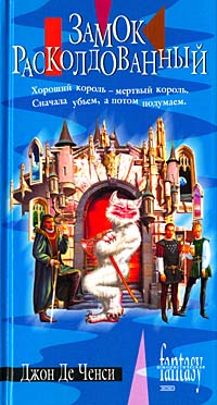 Читать книгу Замок Расколдованный автор: Джон  Де Ченси