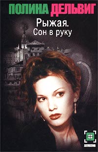 Читать книгу Сон в руку автор: Полина  Дельвиг