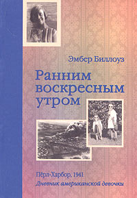 Читать книгу Ранним воскресным утром. Пёрл-Харбор. 1941 автор: Барри  Дененберг