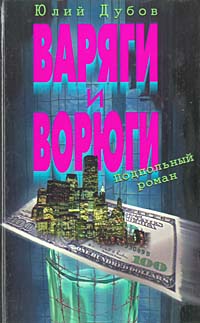 Читать книгу Варяги и ворюги автор: Юлий Анатольевич Дубов