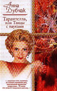 Читать книгу Тарантелла, или Танцы с пауками автор: Анна  Дубчак