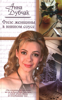 Читать книгу Филе женщины в винном соусе автор: Анна  Дубчак