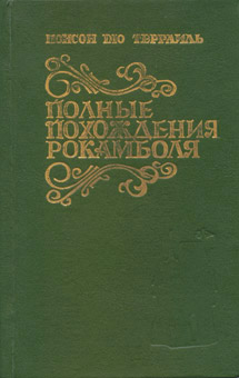 Читать книгу Испанка автор: Понсон  дю Террайль