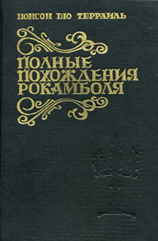 Читать книгу Мщение Баккара автор: Понсон  дю Террайль