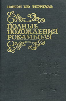 Читать книгу Смерть дикаря автор: Понсон  дю Террайль