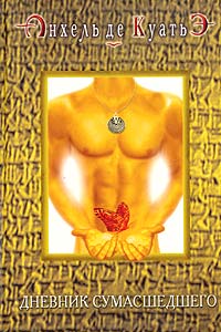 Читать книгу Дневник сумасшедшего (четвертая скрижаль завета) автор: Анхель  де Куатьэ
