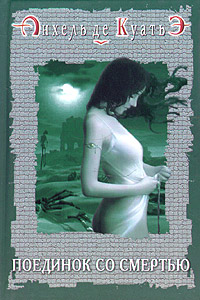Читать книгу Поединок со смертью автор: Анхель  де Куатьэ
