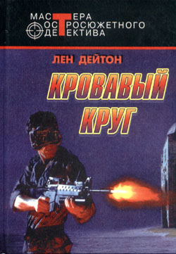 Читать книгу Мозг стоимостью в миллиард долларов автор: Лен  Дейтон
