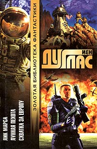 Читать книгу Схватка за Европу автор: Йен  Дуглас