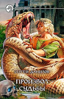 Читать книгу Произвол судьбы автор: Сергей  Данилов