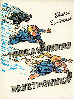 Читать книгу Все приключения Электроника автор: Евгений  Велтистов