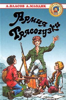Читать книгу Армия Трясогузки автор: Александр Ефимович Власов, Аркадий Маркович Млодик