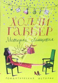 Читать книгу Методика обольщения автор: Холли  Габбер