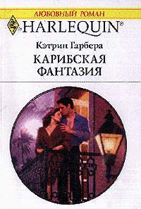 Читать книгу Карибская фантазия автор: Кэтрин  Гарбера